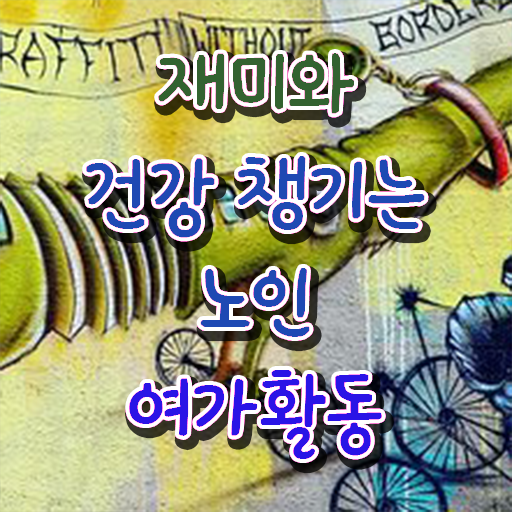  노인여가활동지도사 자격증 , 노인여가활동지도사 1달 만에 공부한 방법