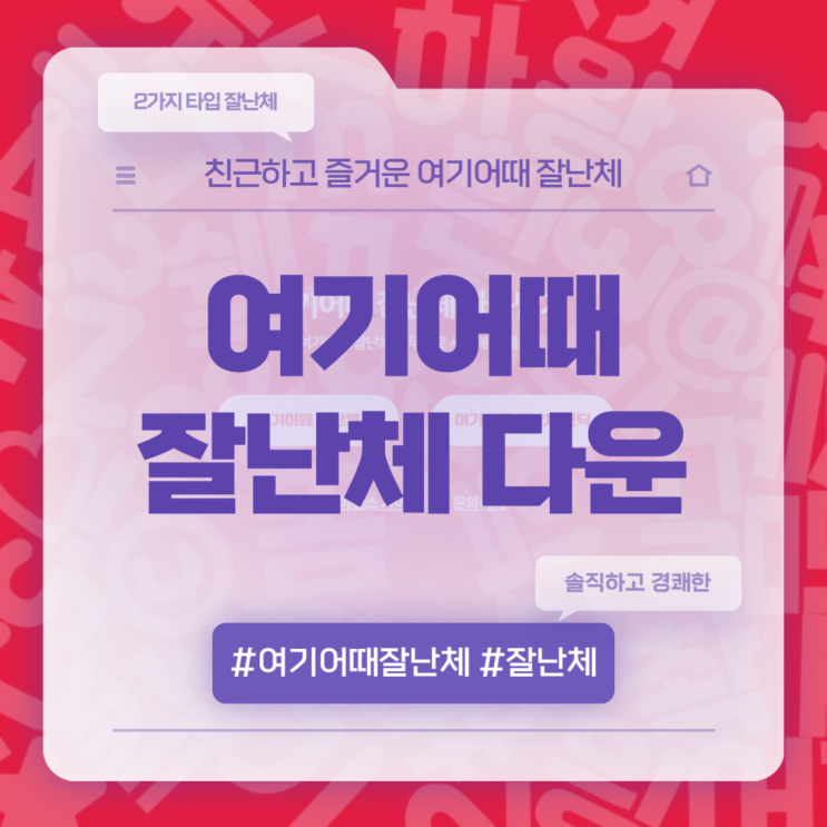  여기어때 잘난체 폰트 특징 및 다운로드