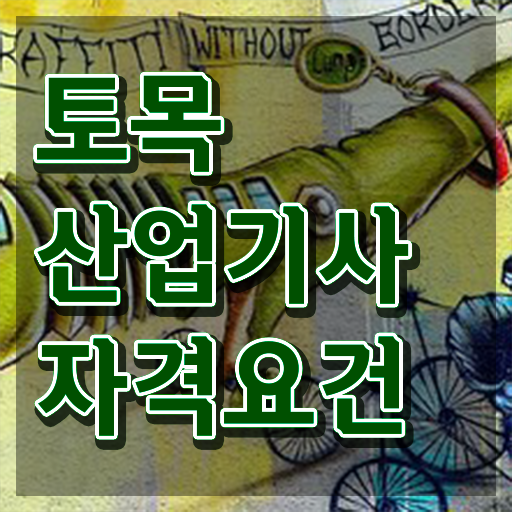  토목산업기사필기 토목산업기사 응시자격 학점은행제로 4개월 만에 준비하는 과정