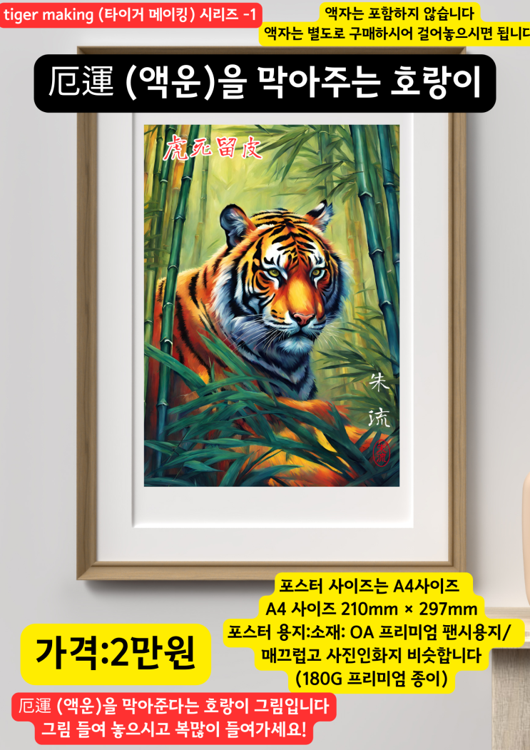   호랑이 그림 액자  厄運 액운을 막아주는 호랑이 그림 포스터 판매 동양화 포스터 동양화 그림 판매 동양화 판매 (타이거메이킹시리즈1)