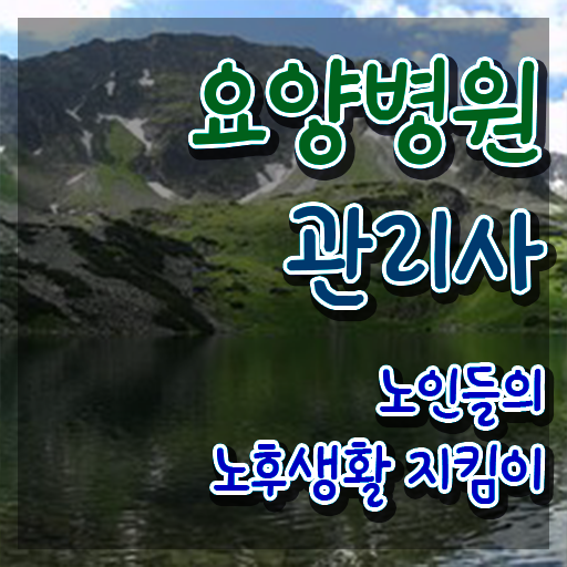  요양병원관리사 강사 , 요양병원관리사 자격증 취득한 노하우 제가 알려드릴게요