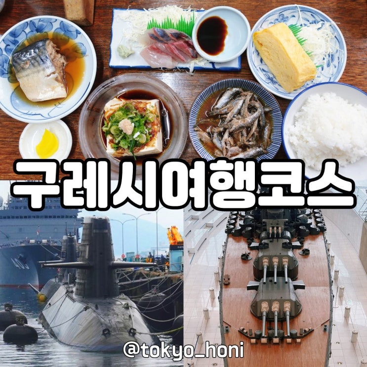  히로시마 근교 구레시 6시간 당일치기