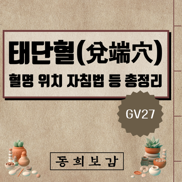  태단혈(兌端穴) GV27, 소속경맥 혈명 위치 특성 자침법 등 총정리