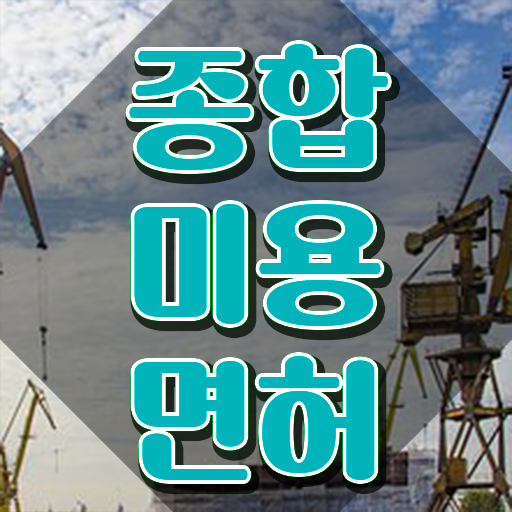  미용종합면허증 발급 , 출석없이 동영상 과정만으로 4달안에 미용사면허증 학위, 자격증 취득했어요