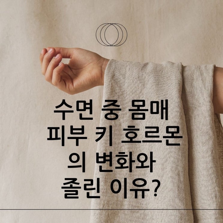  수면 중  몸매 피부 키 호르몬의 변화와 졸린 이유?