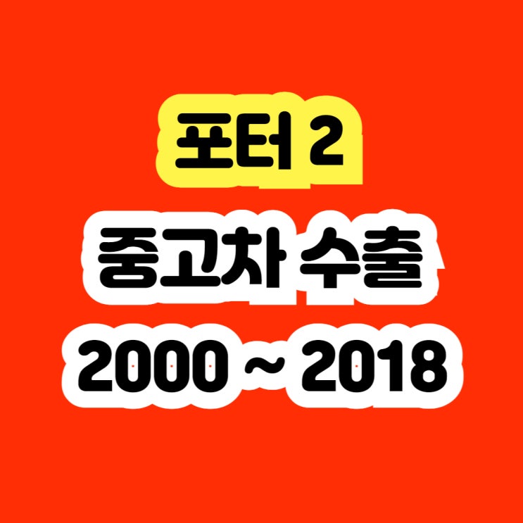  2008 포터2 폐차? 매연 불합격 인터쿨러고장 차 판매하세요