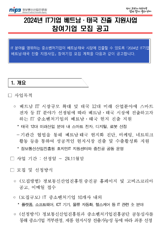 2024년 IT기업 베트남ㆍ태국 진출 지원사업 참여기업 모집 공고 2024년 IT기업 베트남ㆍ태국 진출 지원사업 참여기업 모집 공고