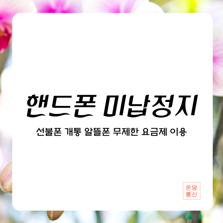  핸드폰 미납정지 상관없이 선불폰 개통 알뜰폰 무제한 요금제 이용하기