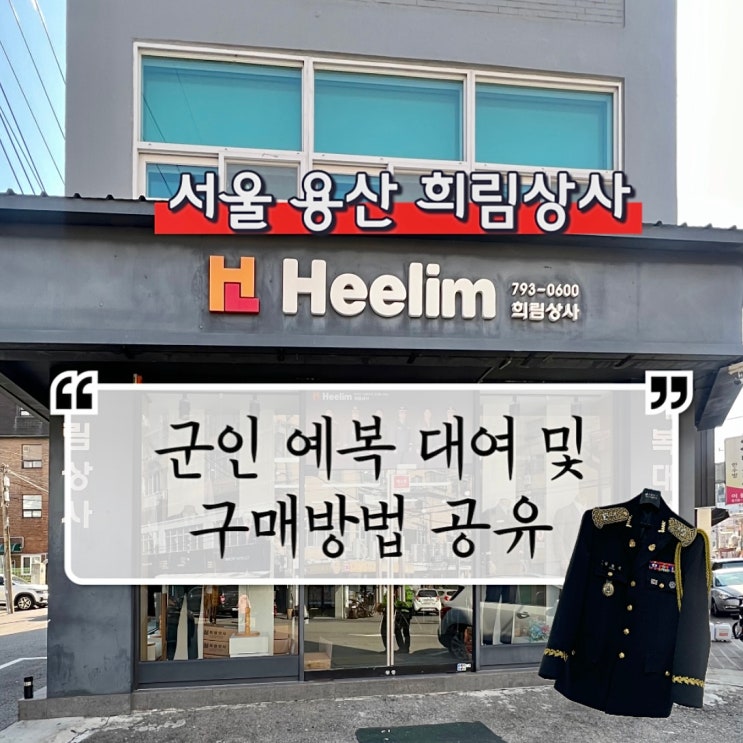  W.25 서울 용산 희림상사 군인 예복 (정복) 대여 및 구매 방법
