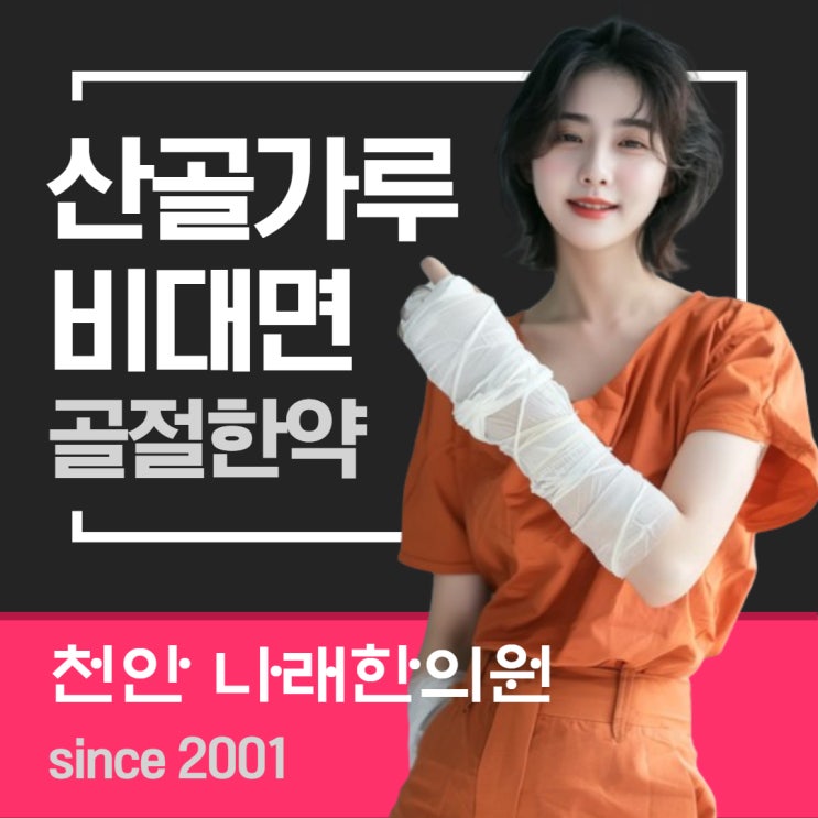  골절이라 광주 근처에서 산골가루를 찾는다면