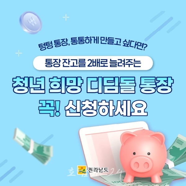  통장 잔고 2배 늘려주는 2024년 청년 희망디딤돌 통장 신청하세요