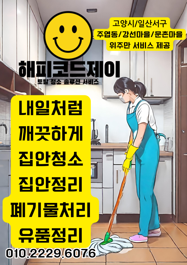  깔끔하게 치워드리기로 소문난! 해피코드 제이 고양시 일산 주엽동 강선마을 아파트 저렴한 집안정리 유품정리 폐기물수거 처리 집안청소 정기청소 입주청소 전문서비스