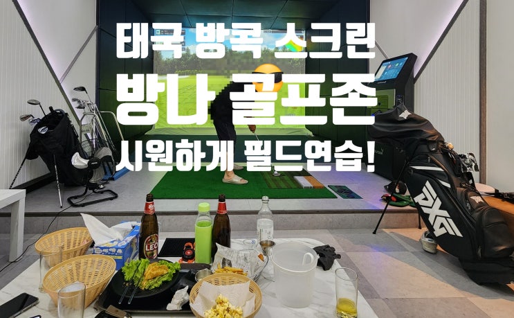  태국 방콕 스크린 골프장, 방나 골프존 내돈내산 솔직후기!