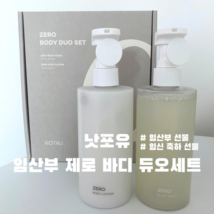  임산부선물 낫포유 임산부 제로 바디 듀오 세트 비건 바디워시 바디로션