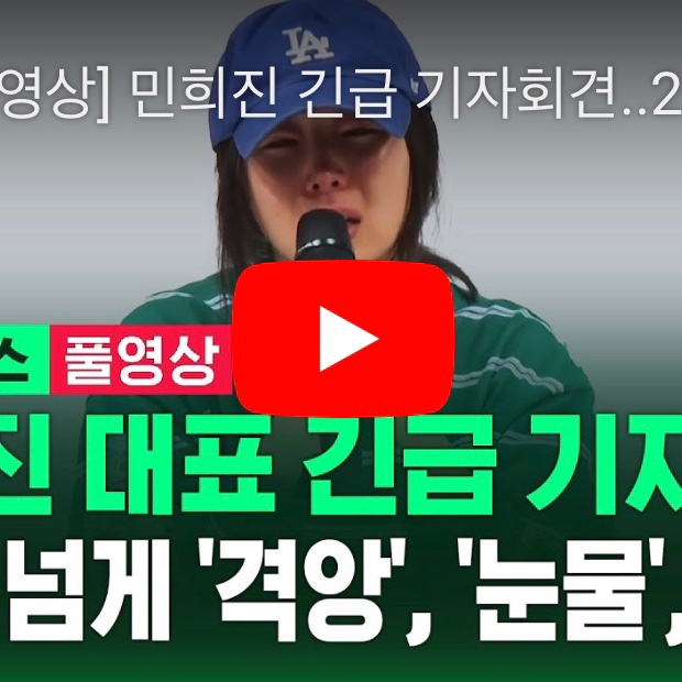  민희진 2시간 기자회견 풀버전 하이브 방시혁 뉴진스 르세라핌