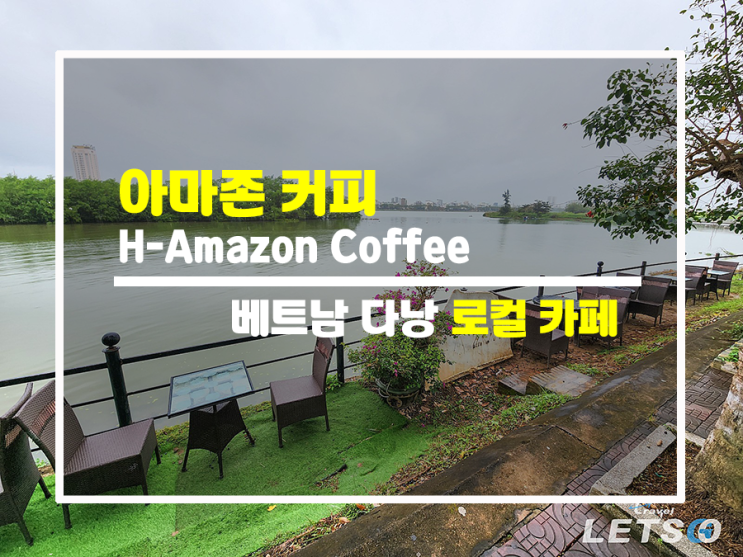 다낭 커피전문점 H-Amazon 비밀은?