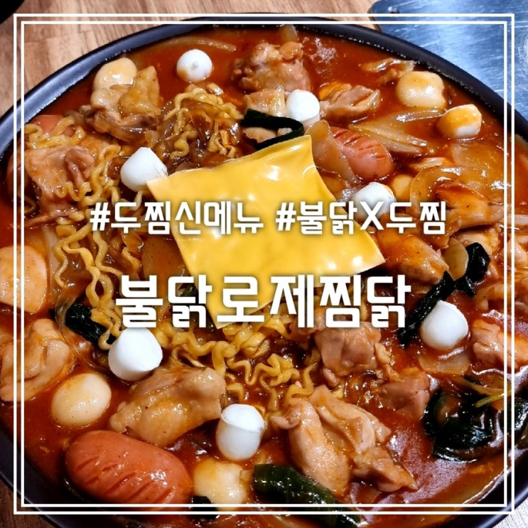 불닭 로제 찜닭 || 두찜 신메뉴 보통맛 후기 (눈꽃 감자 + 납작 세트) 불닭 로제 찜닭 || 두찜 신메뉴 보통맛 후기 (눈꽃 감자 + 납작 세트)