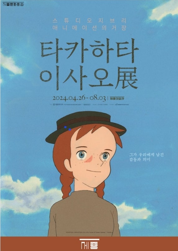  서울 세종문화회관 전시회 <타카하타 이사오 展> 솔직 후기