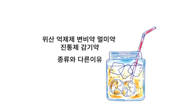  위산 억제제 변비약 멀미약 진통제 감기약 해열제 종류와 다른 이유
