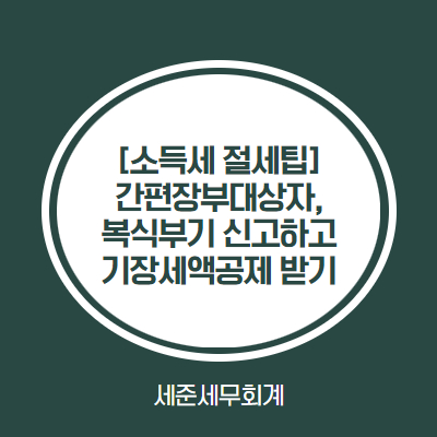  간편장부대상자 종합소득세 절세팁, 복식부기로 신고하고 기장세액공제 받으세요! [23년 소득세 신고대행 접수안내]