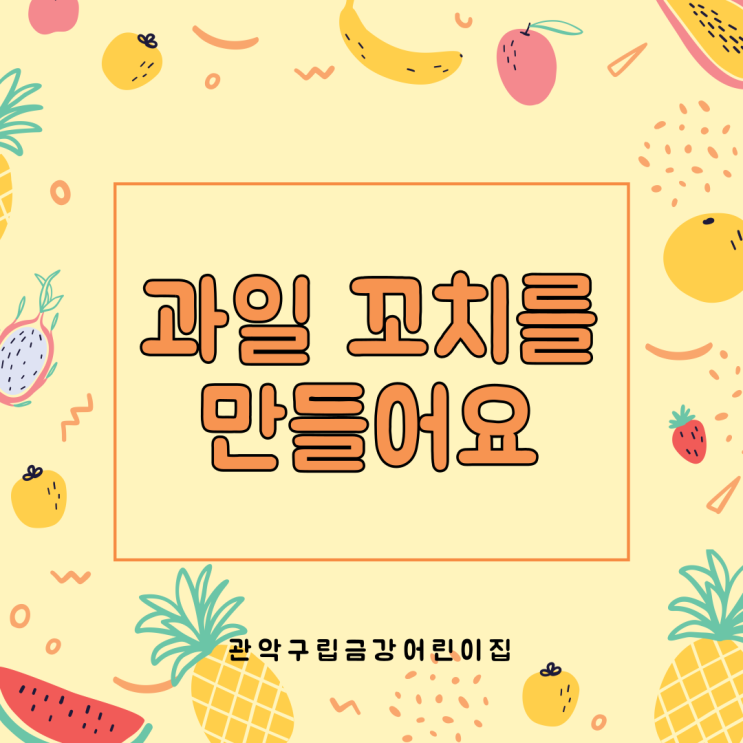  오늘은 내가 요리사 - 과일 꼬치 만들기