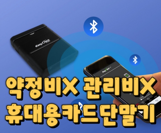  [오산카드단말기] 약정비 관리비 없는 휴대용 카드 결제기는 이런 분께 좋습니다! 무선 카드 결제 단말기 추천 가격