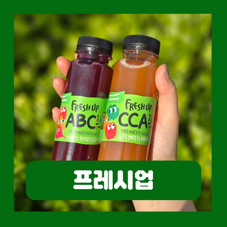  CCA주스 착즙 풀무원녹즙 과채주스 프레시업 까주스 후기