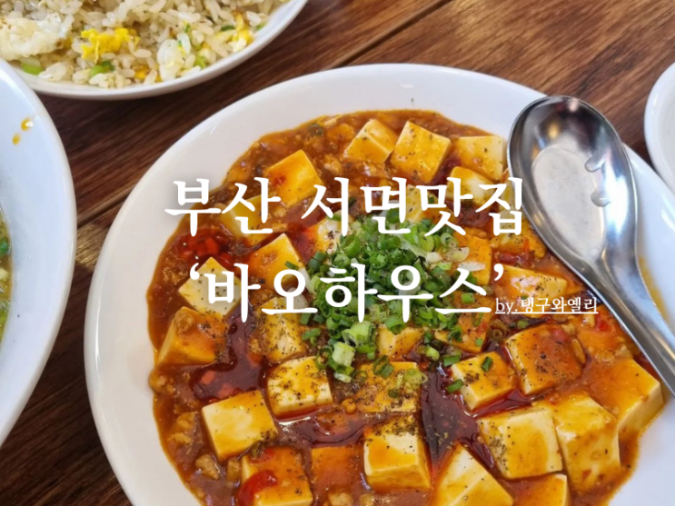  부산 서면 전포동 맛집 '바오하우스' 테이블링 예약 웨이팅 꿀팁 내 돈 내산