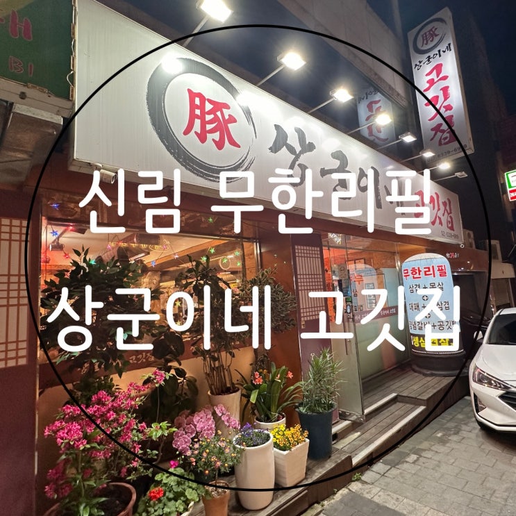  [서울] 신림 대학동 퀄리티좋은 무한리필 상 군이네 고깃집