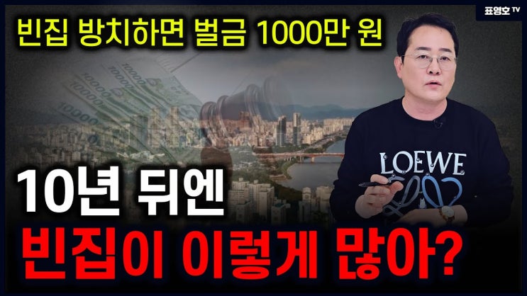 놀라운 발표. 집값 70%는 하락한다. 빈집은 벌금을 냅니다.