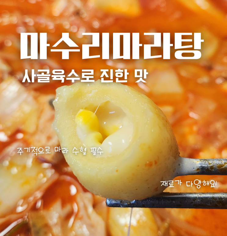  천안 청당동 마라탕 맛집 마수리마라탕 포장 후기 사골 육수 사용