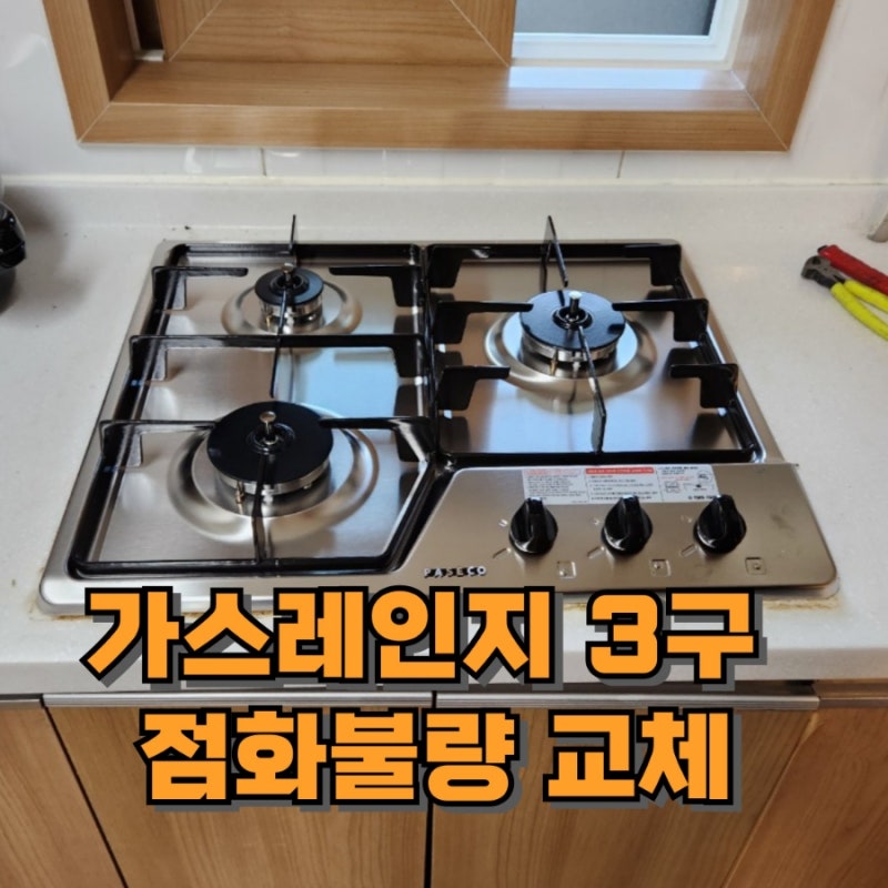 가스레인지점화불량 파세코가스렌지3구 교체