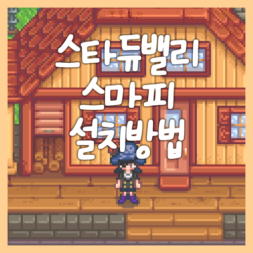  스타듀밸리 스마피 설치 방법, 스타듀밸리 SMAPI 1.6 버전