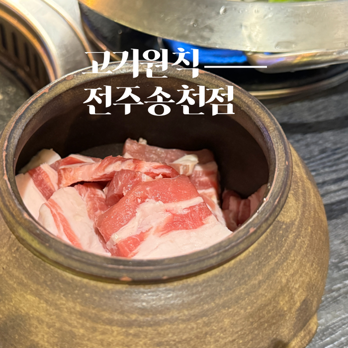  전주 에코시티 근처 송천동 먹자골목 고깃집 추천 한돈 숙성삽겹 고기원칙