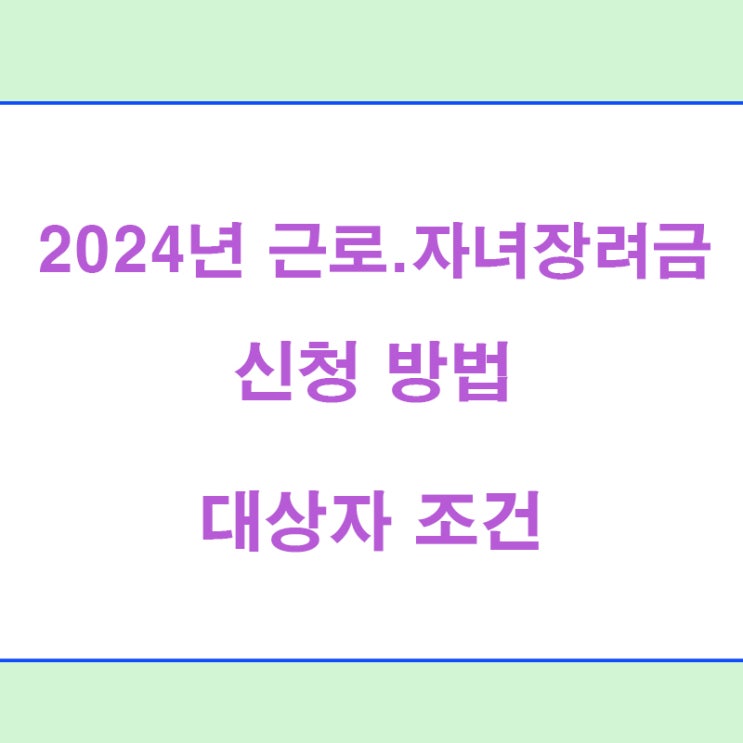  "2024년 근로장려금/자녀장려금 신청 방법: 빠르고 쉽게 이해하는 완전 가이드"