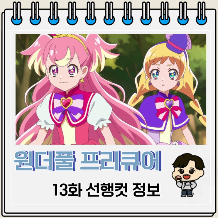 원더풀 프리큐어 13화 선행컷 줄거리 원더풀 프리큐어 13화 선행컷 줄거리