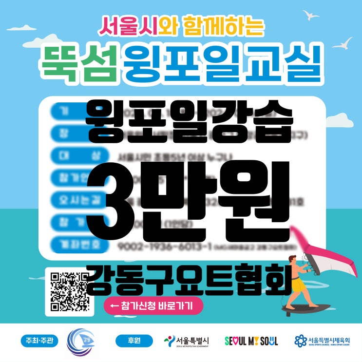  서울시와 함께하는 뚝섬 윙포일 교실 한강 뚝섬 윈드서핑 서울시 체육회 강동구요트협회