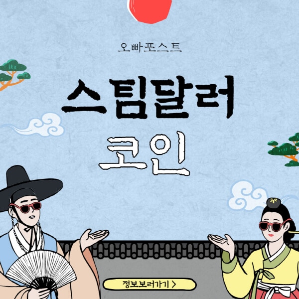  스팀달러 코인: 최신 동향과 미래 전망 알아보기