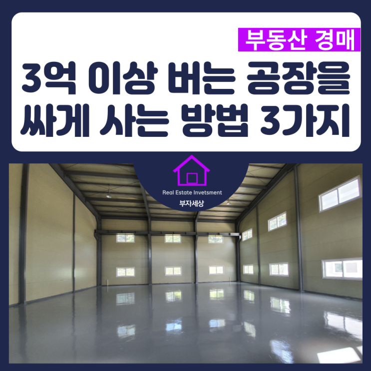  3억 이상 버는 공장을 싸게 사는 방법 3가지 : 신축,구축,경매 공매