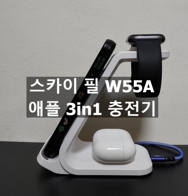 애플 3in1 충전기 스카이 필 W55A 제품 실사용 후기 입니다