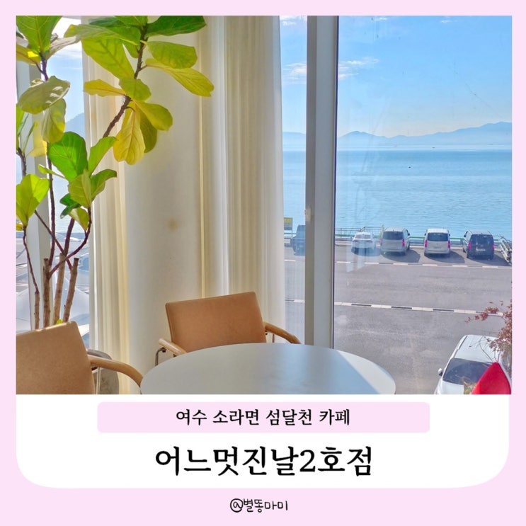  여수 소라면 섬달천카페 어느멋진날2호점 드라이브코스로 좋은곳