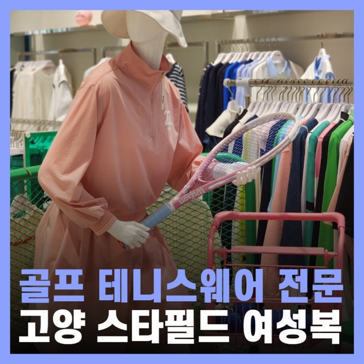  가성비 좋은 테니스 골프 운동복 플레이블 스타필드 고양점