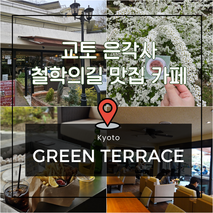  교토 은각사 철학의길 맛집 카페 벚꽃뷰가 예술인 그린테라스