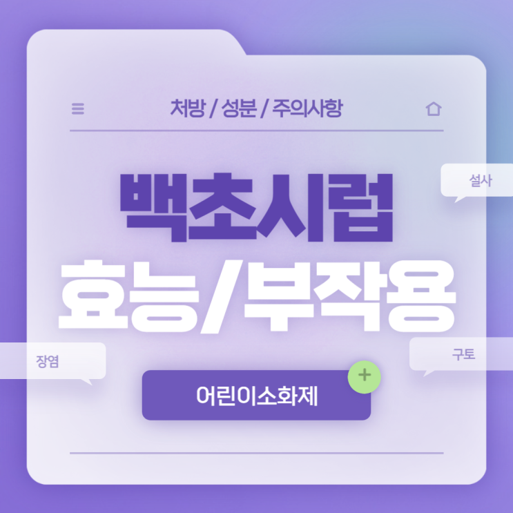  어린이소화제 : 백초시럽 플러스 효능 및 부작용 【#설사 #장염 #성인 #용량 #아기 #구토 #배아플때 #가격 #편의점】