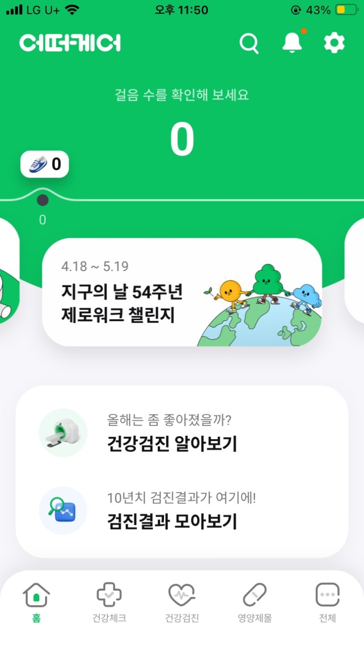  지구의 날 GC케어 제로워크챌린지 걷기만 해도 100% 선물