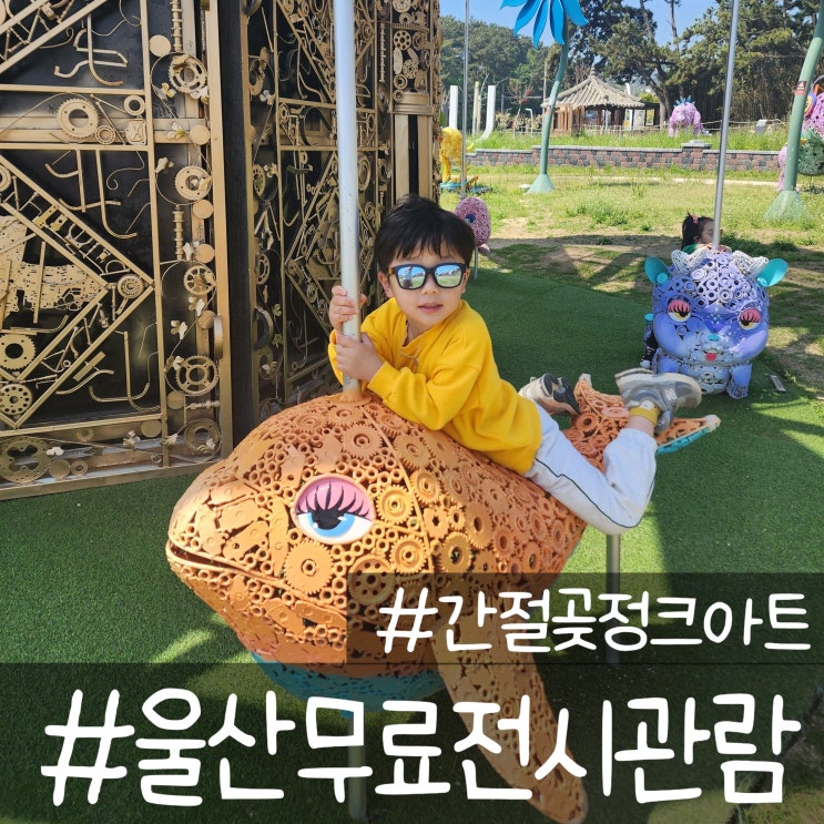  울산 3살 5살 아이랑 간절곶 정크아트 무료전시관람 즐기기(깨알팁)