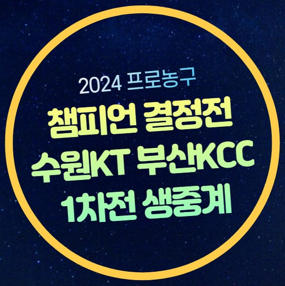 부산 KCC 수원 KT 농구 중계 KBL 챔피언 결정전 경기일정... 