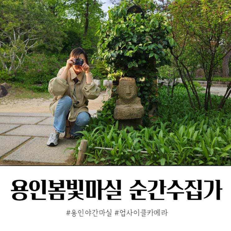  용인 야간마실 2024 봄빛마실 순간수집가 일회용필름카메라 체험