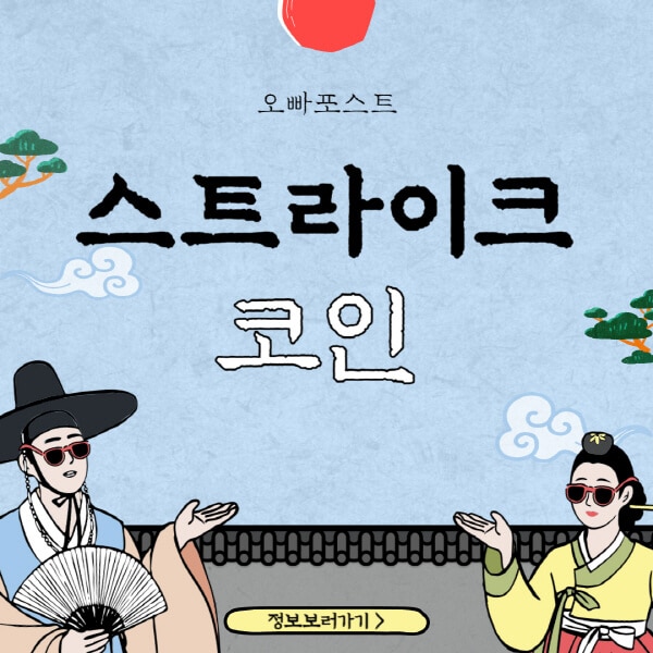  스트라이크 코인: 주목받는 다양한 호재와 미래 전망 상세분석