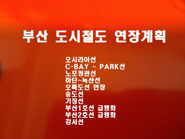  부산 도시철도 연장 구축 계획 오시리아선 C-BAY 시민공원 구간 등